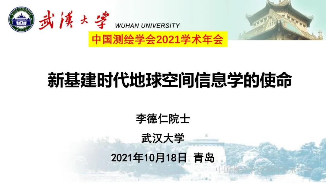 新基建時代地球空間信息學的使命