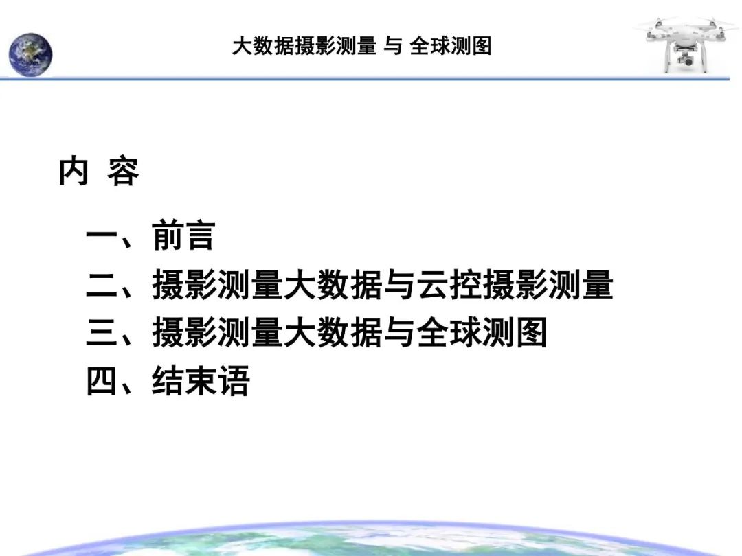 大數據攝影測量與全球測圖