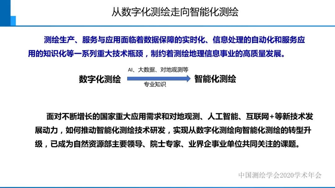 從數(shù)字化測(cè)繪走向智能化測(cè)繪