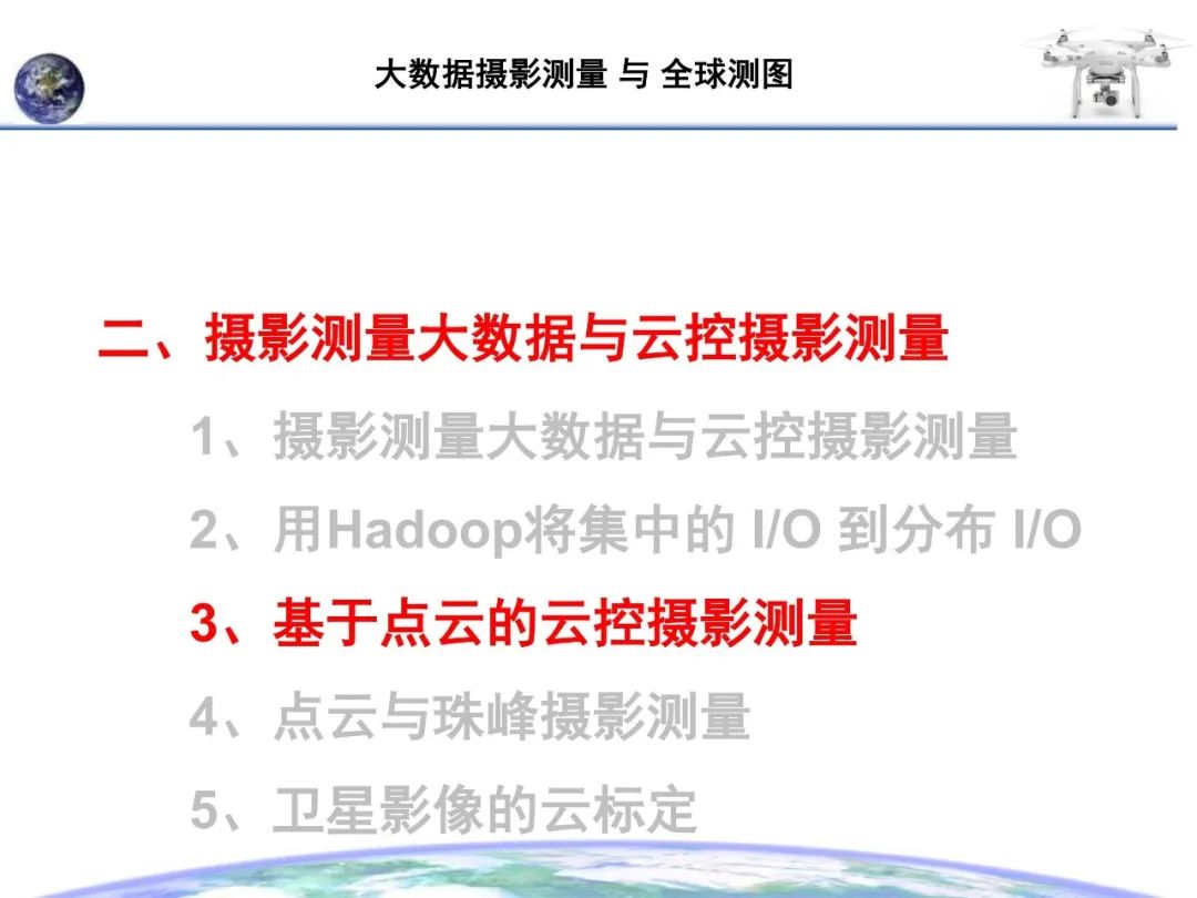 大數據攝影測量與全球測圖