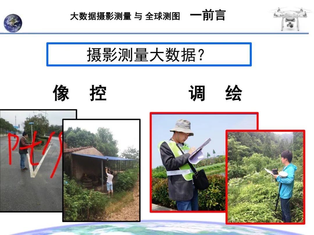 大數據攝影測量與全球測圖