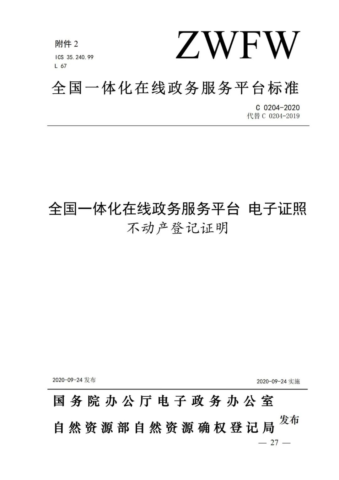 自然資源部辦公廳關(guān)于印發(fā)不動產(chǎn)權(quán)證書和不動產(chǎn)登記證明電子證照標(biāo)準(zhǔn)的函