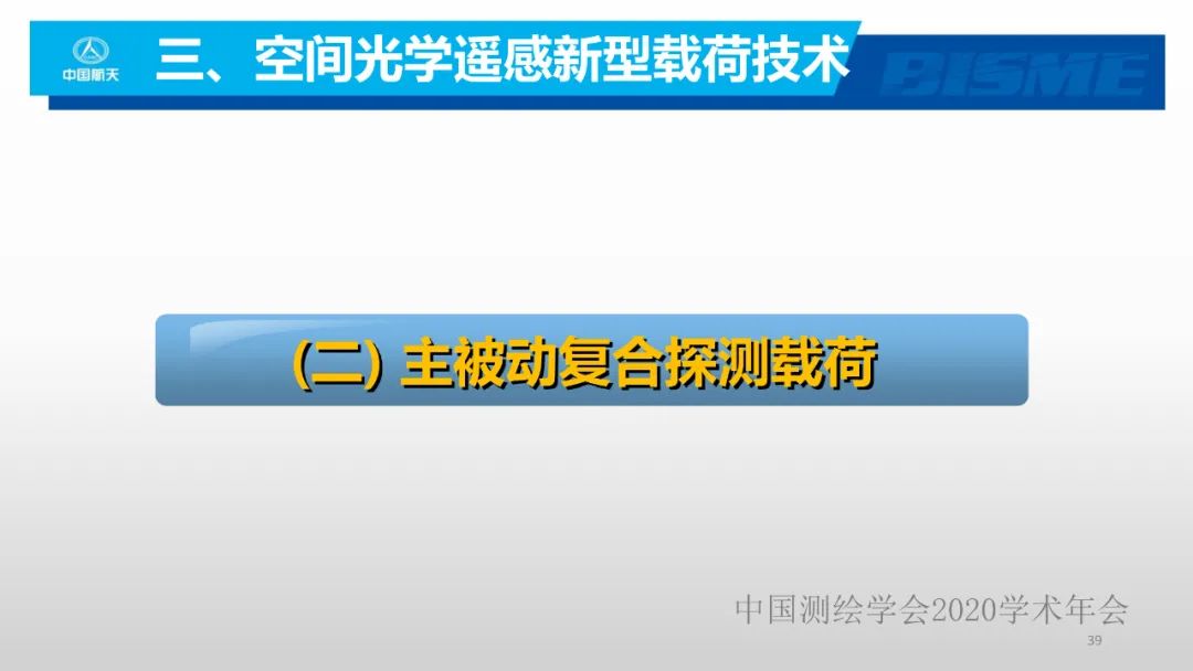 空間光學遙感新型載荷技術