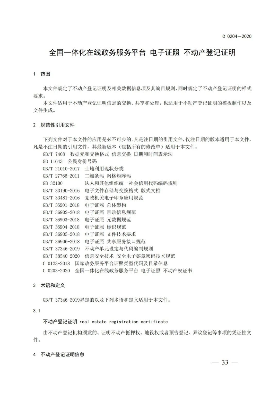 自然資源部辦公廳關(guān)于印發(fā)不動產(chǎn)權(quán)證書和不動產(chǎn)登記證明電子證照標(biāo)準(zhǔn)的函