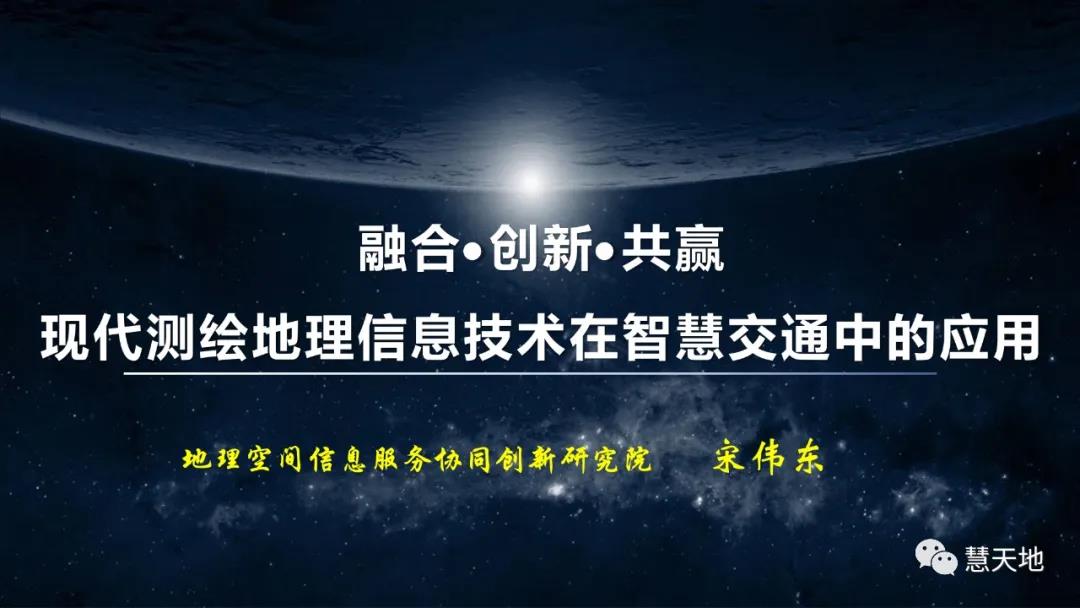 宋偉東|現代測繪地理信息技術在智慧交通中的應用