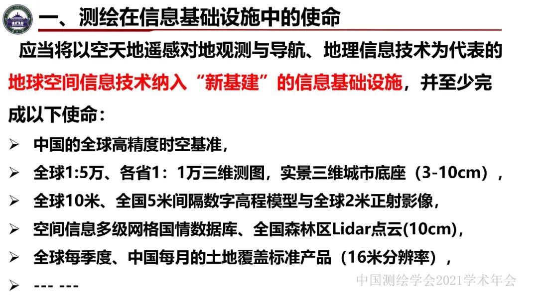 新基建時代地球空間信息學的使命