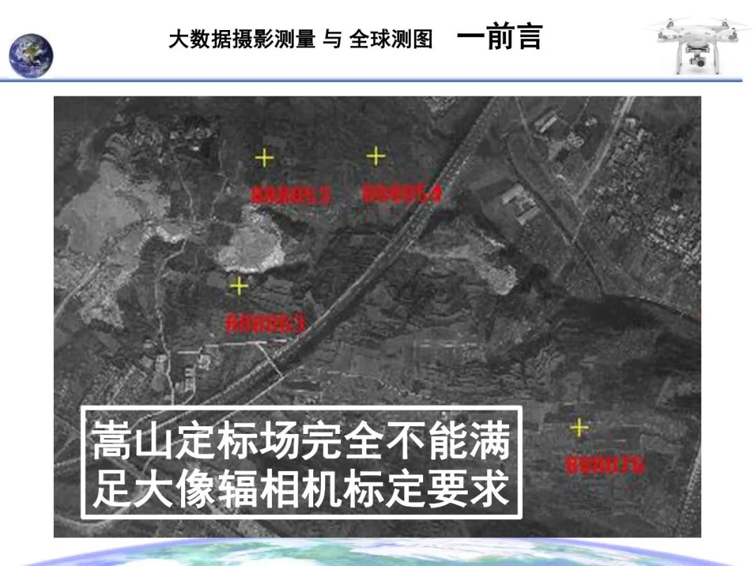 大數據攝影測量與全球測圖