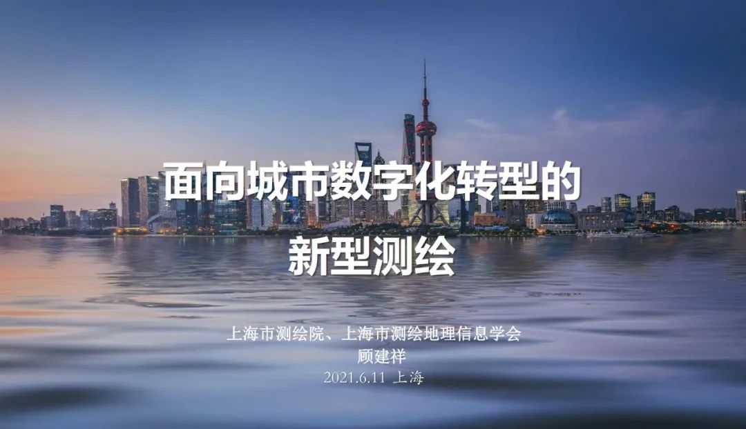 面向城市數字化轉型的新型測繪