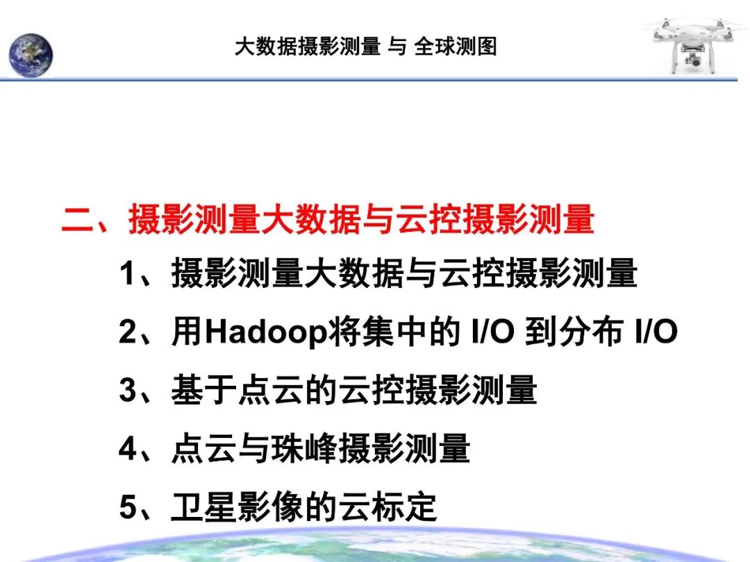 大數據攝影測量與全球測圖