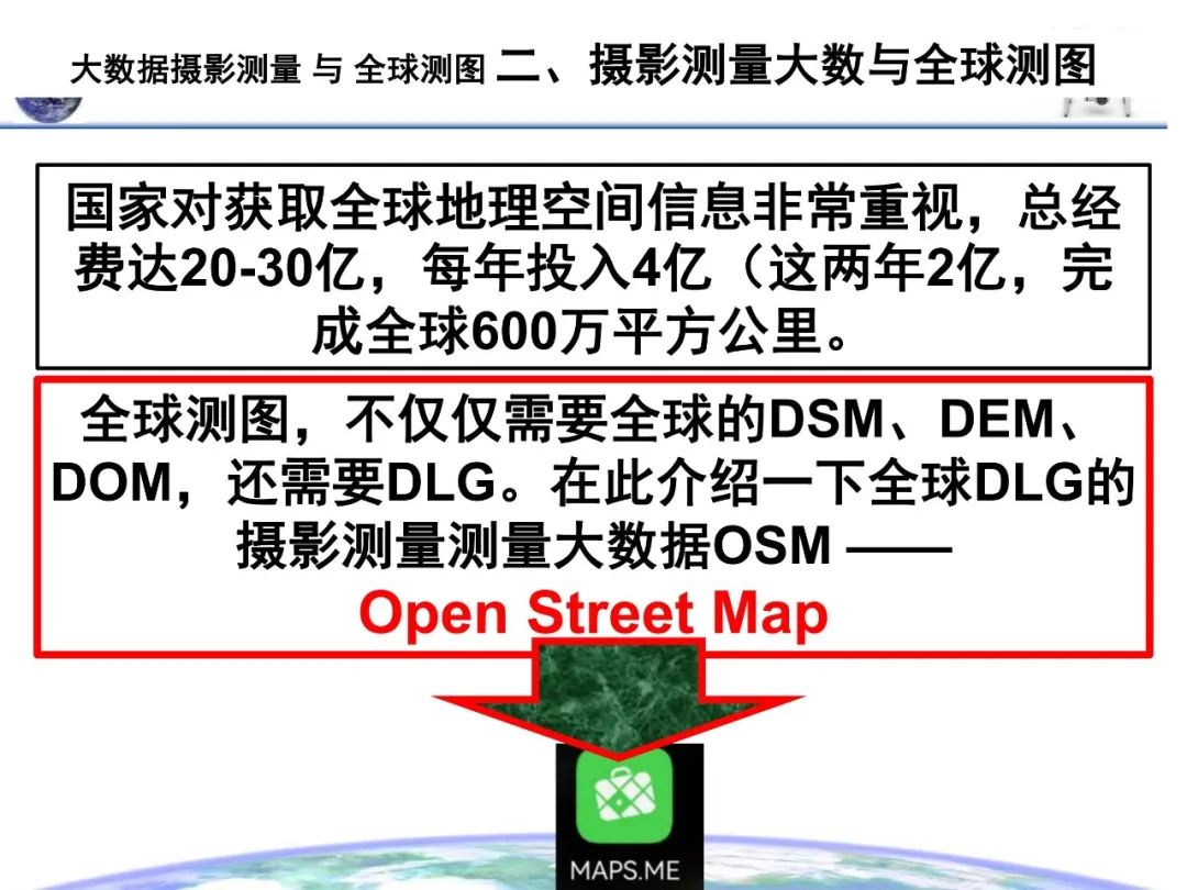 大數據攝影測量與全球測圖