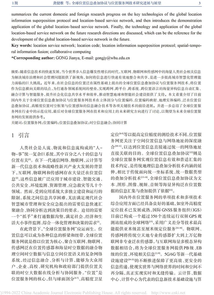 全球位置信息疊加協議與位置服務網技術研究進展與展望