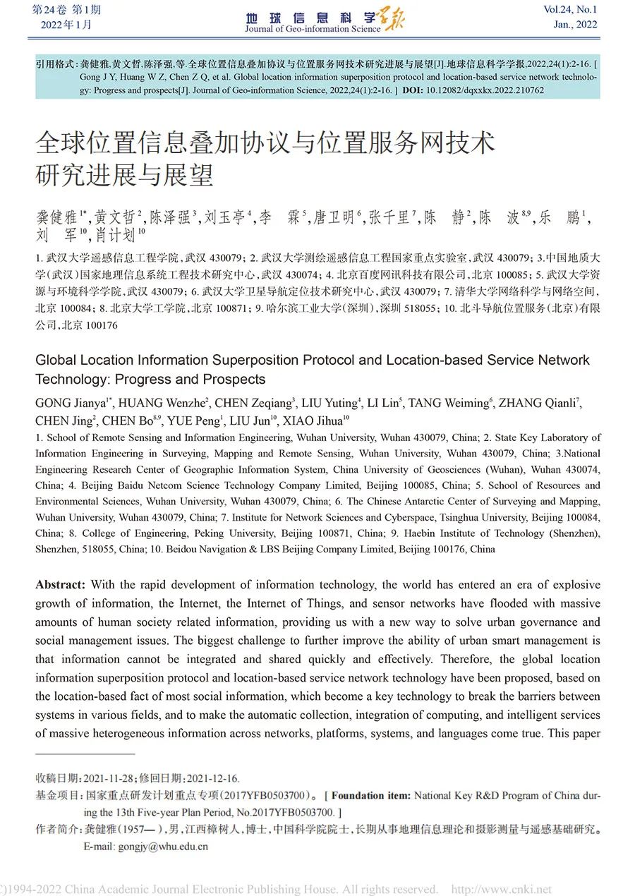 全球位置信息疊加協議與位置服務網技術研究進展與展望