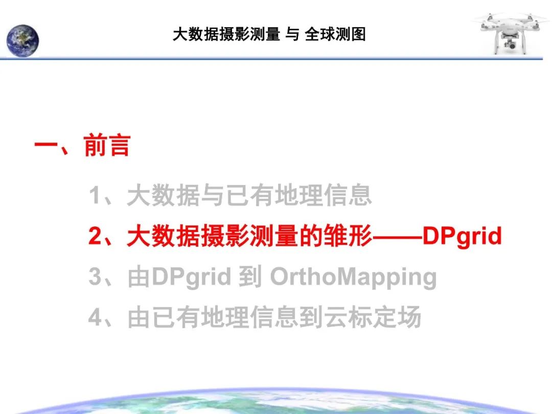 大數據攝影測量與全球測圖