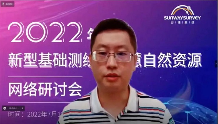2022年新型基礎(chǔ)測繪與智慧自然資源網(wǎng)絡(luò)研討會順利召開