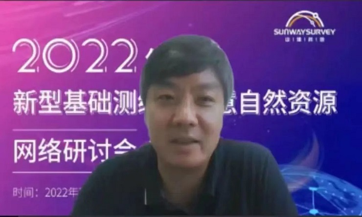 2022年新型基礎(chǔ)測繪與智慧自然資源網(wǎng)絡(luò)研討會順利召開