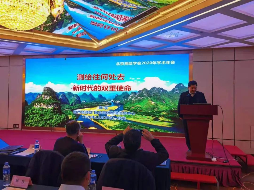 北京測繪學(xué)會成功舉辦2020年學(xué)術(shù)年會