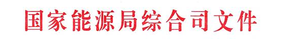 國家能源局綜合司關于同意第三屆石油工業(yè) 　　標準化技術委員會換屆的復函