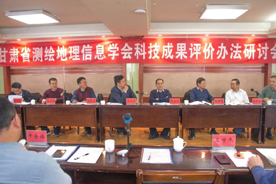 甘肅省測(cè)繪地理信息學(xué)會(huì)“科技成果評(píng)價(jià)辦法研討會(huì)”召開?