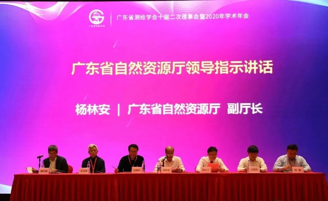 廣東省測繪學會十屆二次理事會暨2020年學術(shù)年會隆重召開