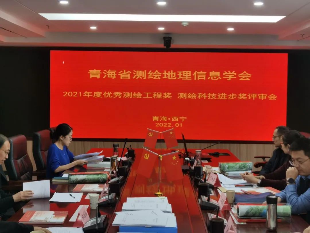 青海省測(cè)繪地理信息學(xué)會(huì)舉辦2021年度優(yōu)秀測(cè)繪工程獎(jiǎng) 測(cè)繪科技進(jìn)步獎(jiǎng)評(píng)審會(huì)