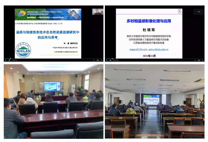 江蘇省測繪地理信息學會和江蘇省遙感與地理信息系統學會聯合主辦自然資源遙感新技術論壇（線上）