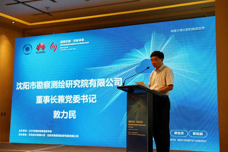遼寧省測(cè)繪地理信息學(xué)會(huì)主辦“遙測(cè)云端，共繪未來(lái)，信息化驅(qū)動(dòng)測(cè)繪地理信息行業(yè)發(fā)展論壇”