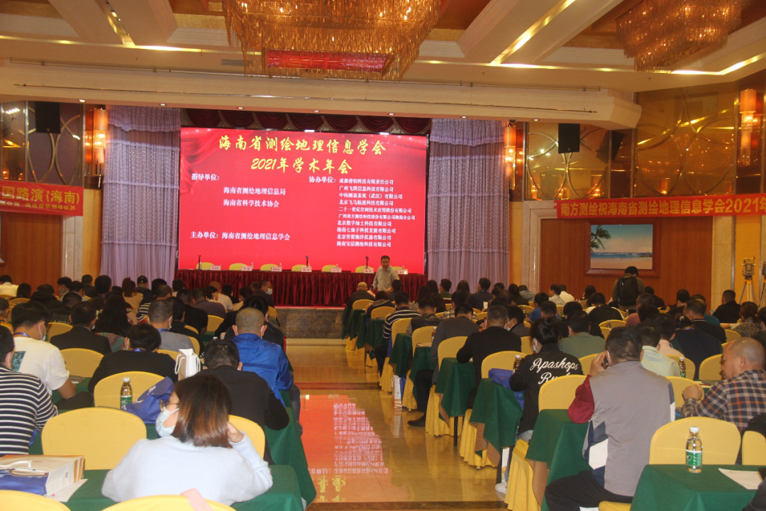 海南省測繪地理信息學(xué)會(huì)2021年度學(xué)術(shù)年會(huì)成功召開