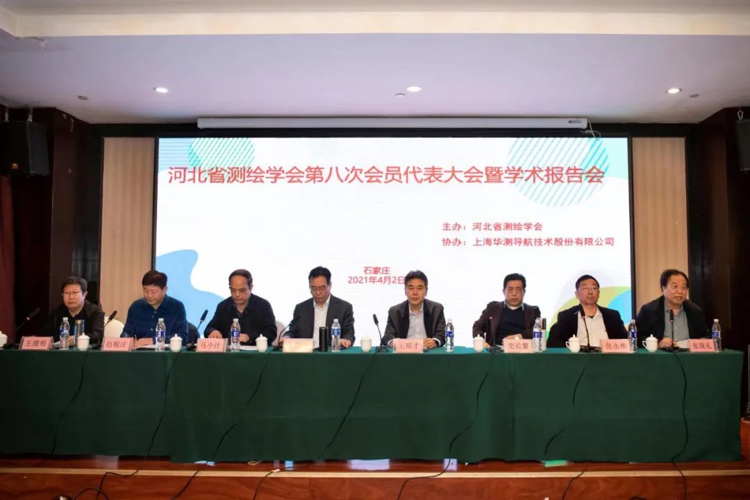 河北省測(cè)繪學(xué)會(huì)第八次會(huì)員代表大會(huì)在石家莊召開