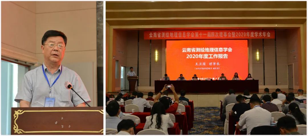 云南省測繪地理信息學(xué)會召開第十一屆四次理事會暨2020年度學(xué)術(shù)年會