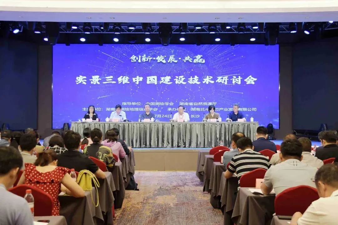實景三維中國建設技術研討會在長沙召開
