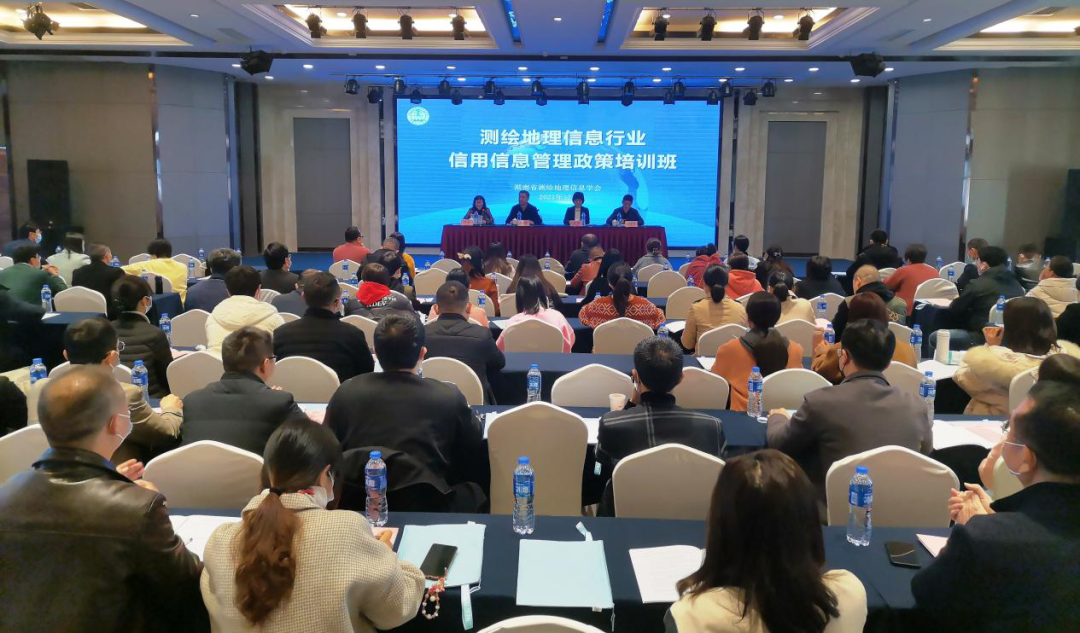湖南省測繪地理信息學(xué)會(huì)舉辦測繪地理信息行業(yè)信用信息管理政策培訓(xùn)班