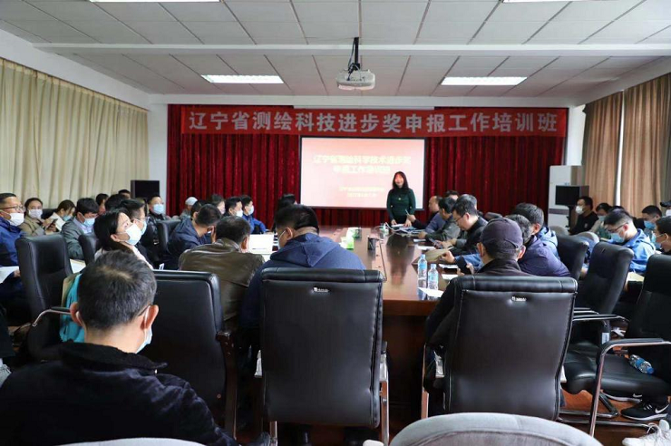 遼寧省測繪地理信息學(xué)會成功舉辦省測繪科技進步獎申報培訓(xùn)班