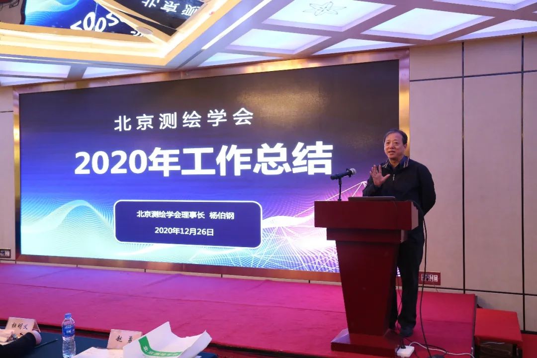 北京測繪學(xué)會成功舉辦2020年學(xué)術(shù)年會