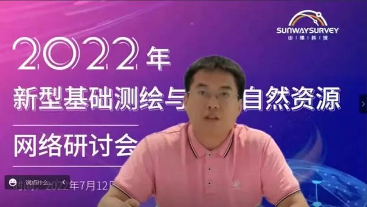 2022年新型基礎(chǔ)測繪與智慧自然資源網(wǎng)絡(luò)研討會順利召開