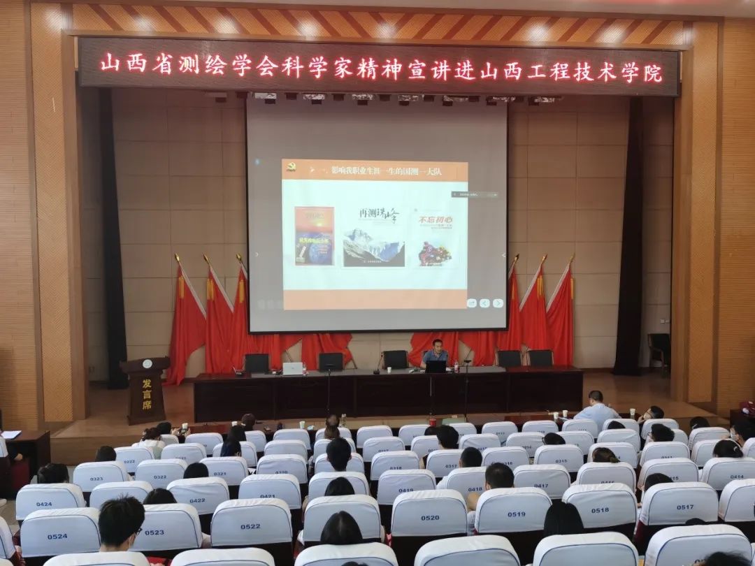 山西省測(cè)繪學(xué)會(huì)科學(xué)家精神宣講走進(jìn)山西工程技術(shù)學(xué)院