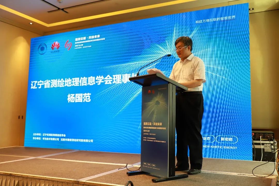 遼寧省測(cè)繪地理信息學(xué)會(huì)主辦“遙測(cè)云端，共繪未來(lái)，信息化驅(qū)動(dòng)測(cè)繪地理信息行業(yè)發(fā)展論壇”