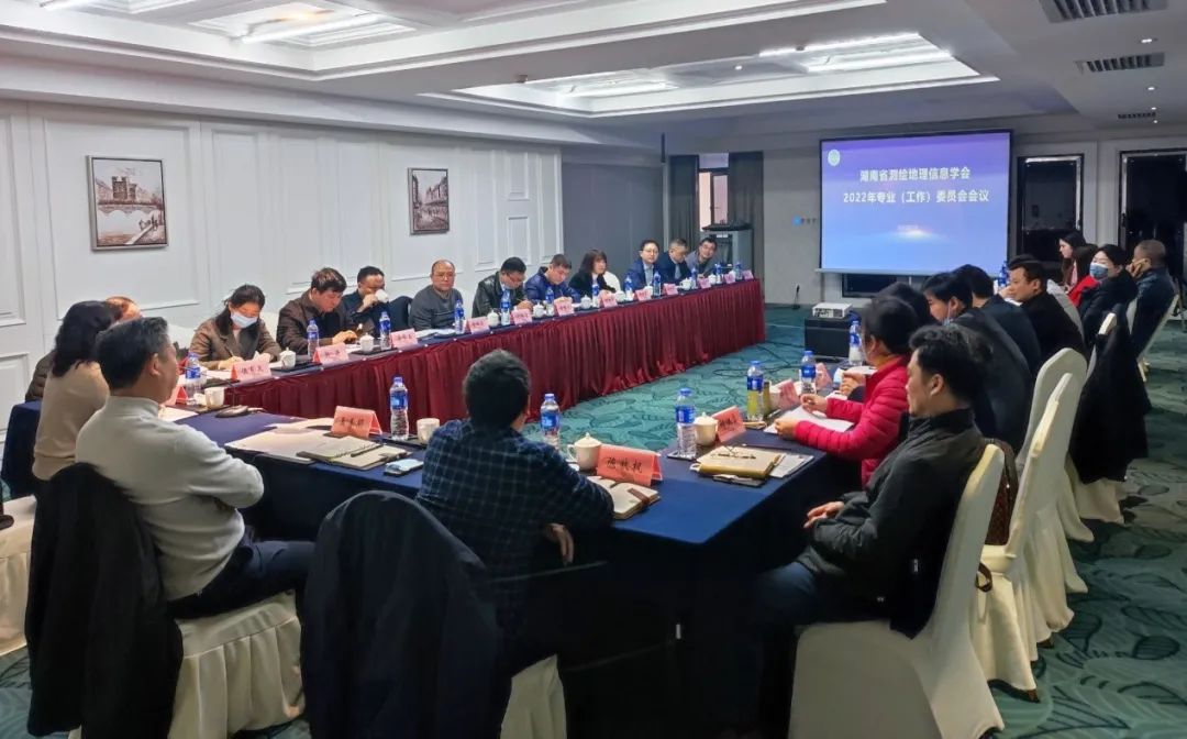湖南省測(cè)繪地理信息學(xué)會(huì)召開2022年專委會(huì)會(huì)議
