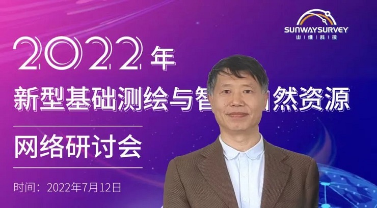 2022年新型基礎(chǔ)測繪與智慧自然資源網(wǎng)絡(luò)研討會順利召開