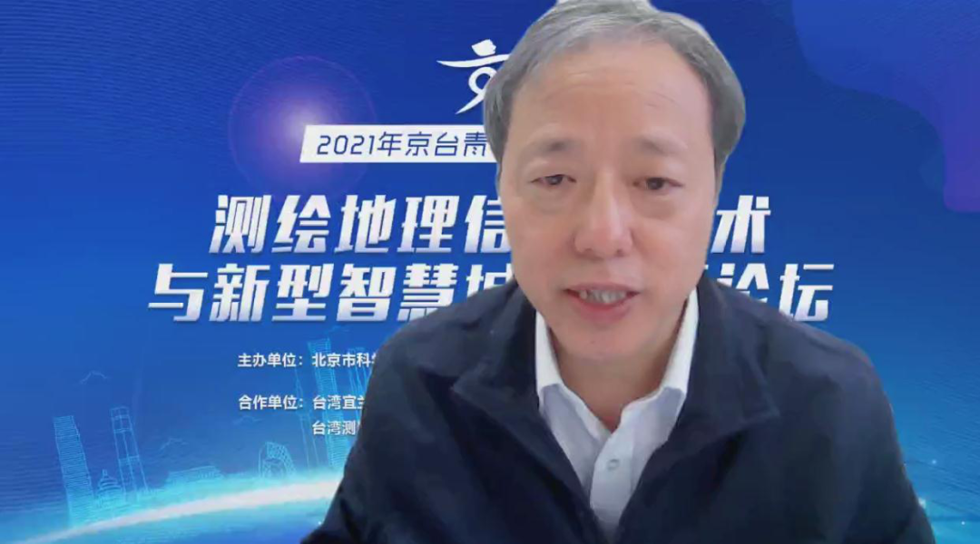 2021年京臺青年科學(xué)家論壇“測繪地理信息新技術(shù)與新型智慧城市”平行論壇成功舉辦