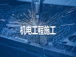 電力工程施工總承包公司資質級別