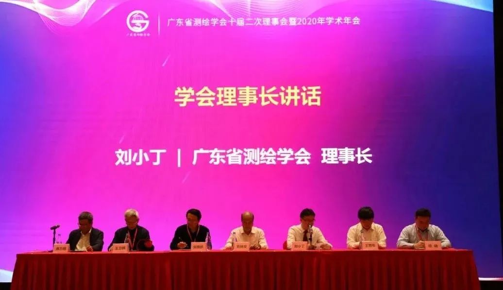 廣東省測繪學會十屆二次理事會暨2020年學術(shù)年會隆重召開