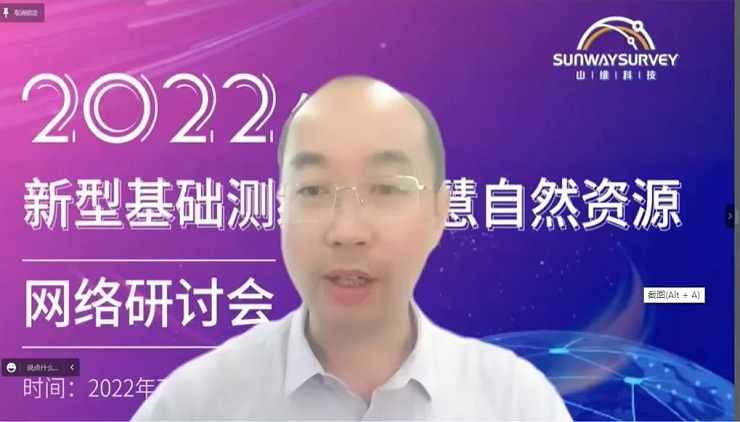 2022年新型基礎(chǔ)測繪與智慧自然資源網(wǎng)絡(luò)研討會順利召開
