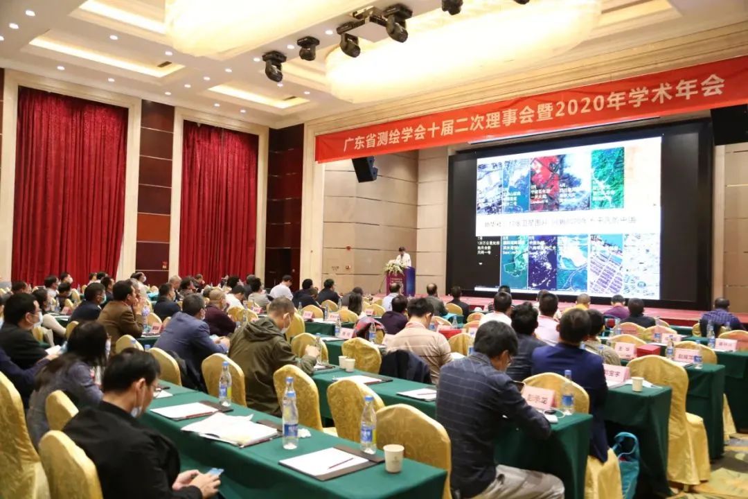 廣東省測繪學會十屆二次理事會暨2020年學術(shù)年會隆重召開