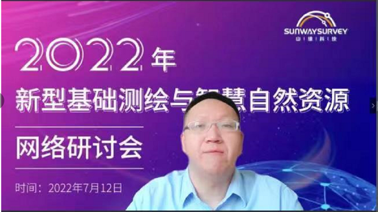 2022年新型基礎(chǔ)測繪與智慧自然資源網(wǎng)絡(luò)研討會順利召開