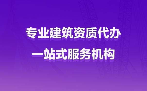 初次辦理機電設備安裝資質(zhì)流程