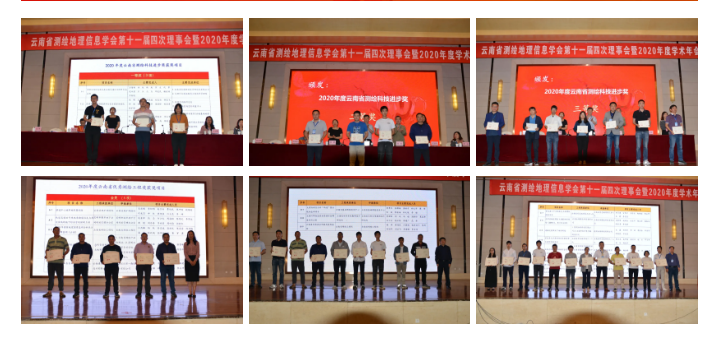 云南省測繪地理信息學(xué)會召開第十一屆四次理事會暨2020年度學(xué)術(shù)年會