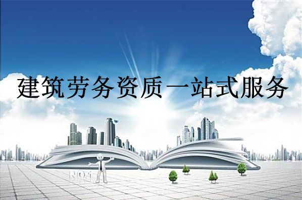 最新勞務資質辦理需要什么條件?