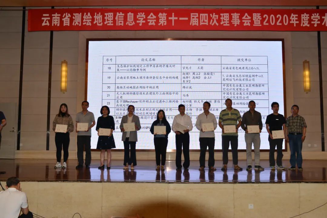 云南省測繪地理信息學(xué)會召開第十一屆四次理事會暨2020年度學(xué)術(shù)年會