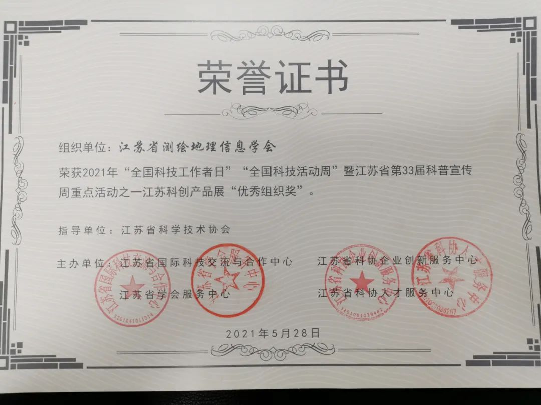 江蘇省測繪地理信息學(xué)會(huì)榮獲“江蘇科創(chuàng)產(chǎn)品展”優(yōu)秀組織獎(jiǎng)