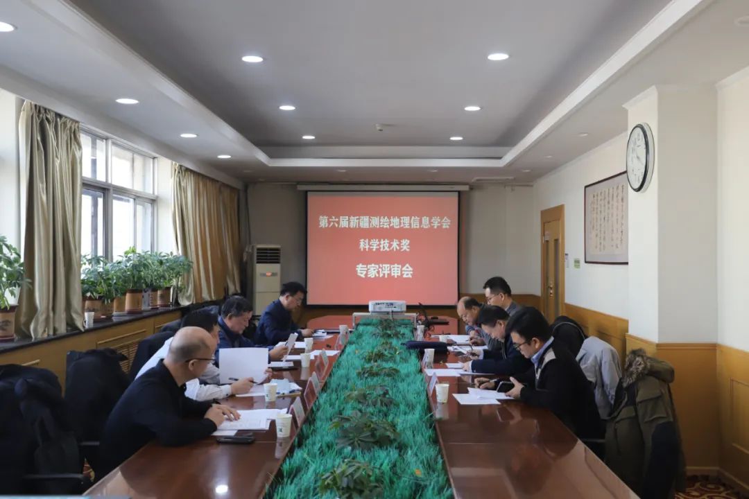 第六屆新疆維吾爾自治區(qū)測(cè)繪地理信息學(xué)會(huì)科學(xué)技術(shù)獎(jiǎng)評(píng)審會(huì)召開